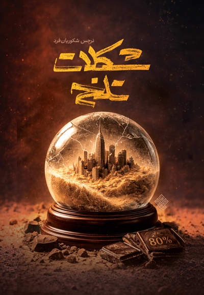 شکلات تلخ